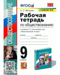 Обществознание. 9 класс. Рабочая тетрадь к учебнику Л. Н. Боголюбова и др. ФГОС