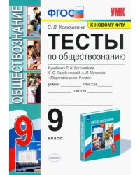 Обществознание. 9 класс. Тесты к учебнику Л.Н. Боголюбова и др