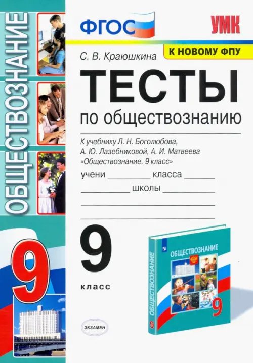 Обществознание. 9 класс. Тесты к учебнику Л.Н. Боголюбова и др