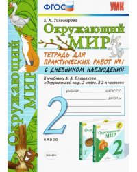 Окружающий мир. 2 класс. Тетрадь для практических работ №1 с дневником наблюдений. ФГОС