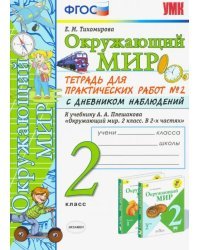 Окружающий мир. 2 класс. Тетрадь для практических работ № 2 с дневником наблюдений