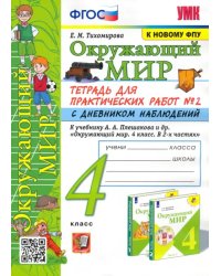 Окружающий мир. 4 класс. Тетрадь для практических работ № 2 с дневником наблюдений. ФГОС