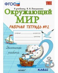 Окружающий мир. 2 класс. Рабочая тетрадь 2. К учебнику А.А. Плешакова. ФГОС