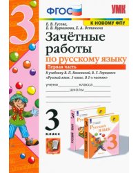 Русский язык. 3 класс. Зачетные работы к учебнику В.П. Канакиной, В.Г. Горецкого. Часть 1. ФГОС