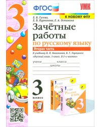 Русский язык. 3 класс. Зачетные работы. К учебнику В.П. Канакиной, В.Г. Горецкого. Часть 2