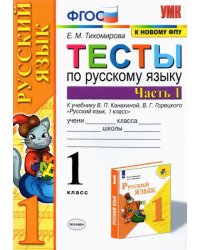 Русский язык. 1 класс. Тесты к учебнику В.П. Канакиной, В.Г. Горецкого. Часть 1. ФГОС