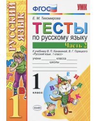 Русский язык. 1 класс. Тесты. В 2-х частях. Часть 2. К учебн. В.П.Канакиной, В.Г.Горецкого. ФГОС