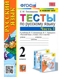 Русский язык. 2 класс. Тесты к учебнику В.П. Канакиной, В.Г. Горецкого. В 2-х частях. Часть 1. ФГОС