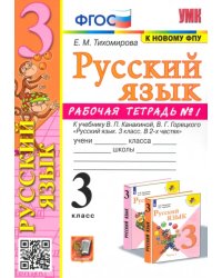 Русский язык. 3 класс. Рабочая тетрадь № 1. К учебнику В. П. Канакиной, В. Г. Горецкого