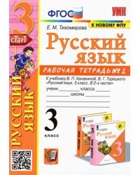 Русский язык. 3 класс. Рабочая тетрадь № 2. К учебнику В. П. Канакиной, В. Г. Горецкого