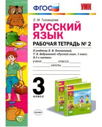 Русский язык. 3 класс. Рабочая тетрадь №2 к учебнику Л. Ф. Климановой, Т. В. Бабушкиной. ФГОС