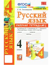 Русский язык. 4 класс. Рабочая тетрадь 2. К учебнику В. П. Канакиной, В. Г. Горецкого &quot;Русский язык.