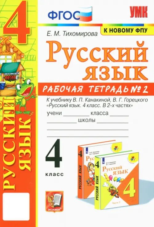 Русский язык. 4 класс. Рабочая тетрадь 2. К учебнику В. П. Канакиной, В. Г. Горецкого &quot;Русский язык.