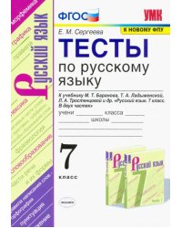 Тесты по русскому языку. 7 класс. К учебнику М.Т. Баранова, Т.А. Ладыженской, Л.А. Тростенцовой