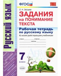 Рабочая тетрадь по русскому языку. Задания на понимание текста. 7 класс. ФГОС