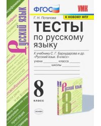 Тесты по русскому языку. 8 класс. К учебнику С. Г. Бархударова и др. &quot;Русский язык. 8 класс&quot;. ФГОС