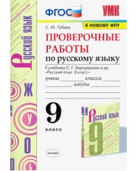 Русский язык. 9 класс. Проверочные работы к учебнику С.Г. Бархударова и др. ФГОС