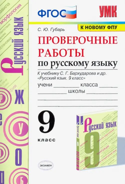 Русский язык. 9 класс. Проверочные работы к учебнику С.Г. Бархударова и др. ФГОС