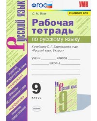 Рабочая тетрадь по русскому языку. 9 класс. К учебнику С.Г.Бархударова и др. &quot;Русский язык. 9 класс.