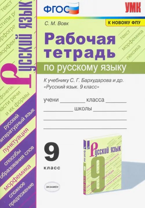 Рабочая тетрадь по русскому языку. 9 класс. К учебнику С.Г.Бархударова и др. &quot;Русский язык. 9 класс.