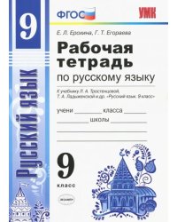 Русский язык. 9 класс. Рабочая тетрадь. К учебнику Тростенцовой и др. ФГОС