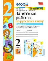 Русский язык. 2 класс. Зачетные работы к учебнику В.П. Канакиной и др. Часть 1. ФГОС