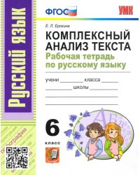 Русский язык. 6 класс. Комплексный анализ текста. Рабочая тетрадь. ФГОС