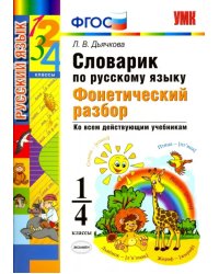 Русский язык. 1-4 классы. Словарик. Фонетический разбор. ФГОС