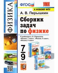 Физика. 7-9 классы. Сборник задач к учебникам А.В. Перышкина