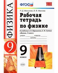 Физика. 9 класс. Рабочая тетрадь к учебнику А.В. Перышкина, Е.М. Гутник. ФГОС