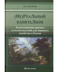 (Не)Реальный капитализм. Политэкономия кризиса и его последствий для мирового хозяйства и России