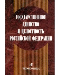 Государственное единство и целостность РФ (конституционно-правовые проблемы)