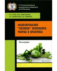 Моделирование &quot;зеленой&quot; экономики. Теория и практика