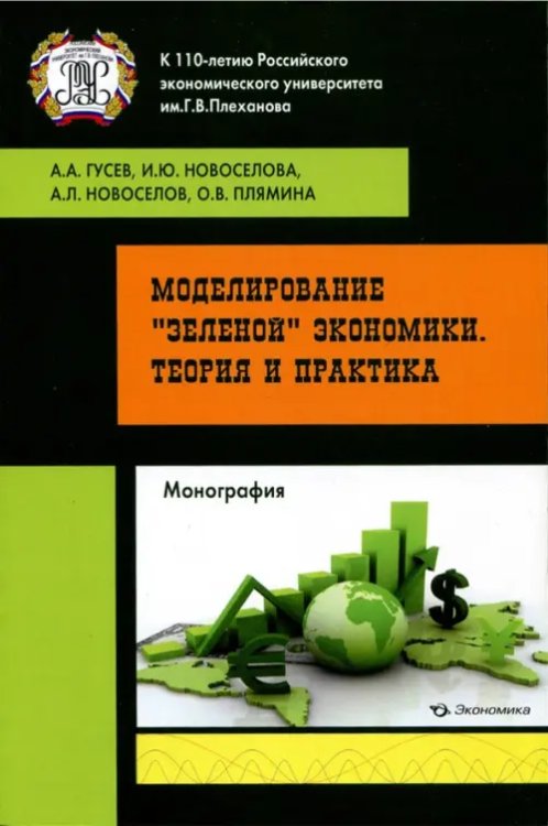 Моделирование &quot;зеленой&quot; экономики. Теория и практика