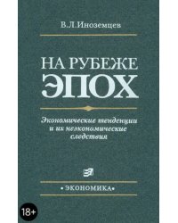 На рубеже эпох. Экономические тенденции и их неэкономические следствия