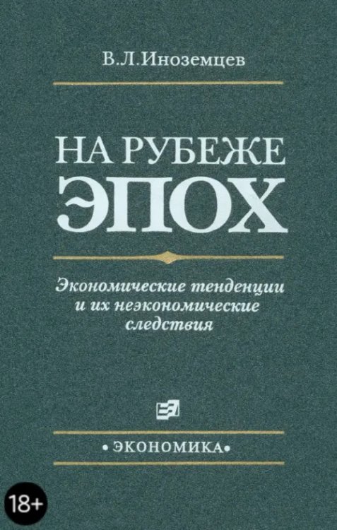 На рубеже эпох. Экономические тенденции и их неэкономические следствия