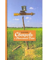 Свекровь с Николиной Горы