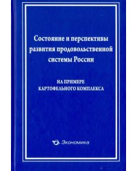 Состояние и перспективы развития продовольственной системы России