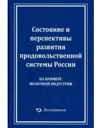 Состояние и перспективы развития продовольственной системы России (на примере молочной индустрии)