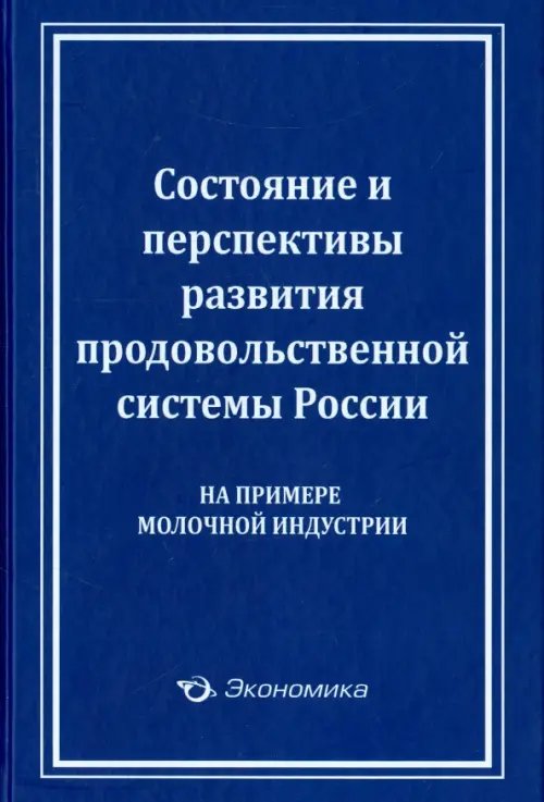 Состояние и перспективы развития продовольственной системы России (на примере молочной индустрии)