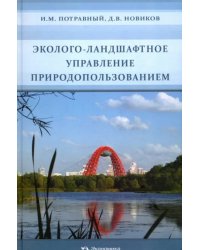 Эколого-ландшафтное управление природопользованием