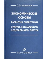 Экономические основы развития энергетики Северо-Кавказского федерального округа