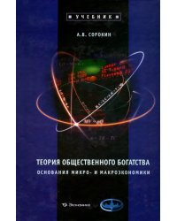 Теория общественного богатства. Основания микро- и макроэкономики: Учебник