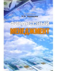 Финансовый менеджмент. Учебное пособие