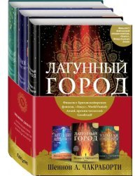 Трилогия Дэвабада. Комплект из 3-х книг