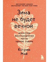 Зима не будет вечной. Искусство восстановления после ударов судьбы