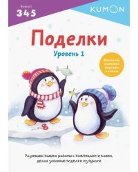 Kumon. Поделки. Уровень 1