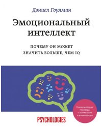 Эмоциональный интеллект. Почему он может значить больше, чем IQ