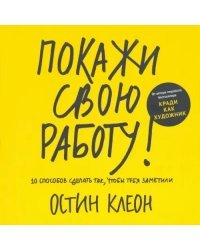 Покажи свою работу! 10 способов сделать так, чтобы тебя заметили