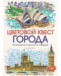 Цветовой квест. Города. 30 непростых картин по номерам